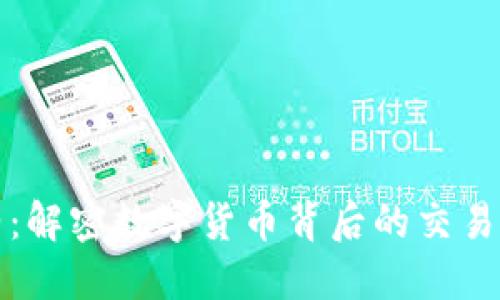 虚拟币合约：解密数字货币背后的交易机制与风险